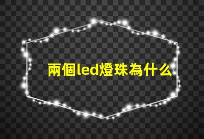 兩個led燈珠為什么會閃 LED燈珠為什么會發(fā)光